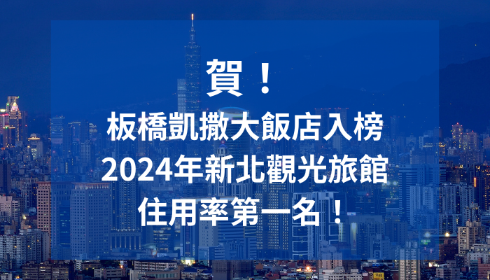 凱撒飯店連鎖入榜 2024年前三季 全台觀光旅館住用率前十