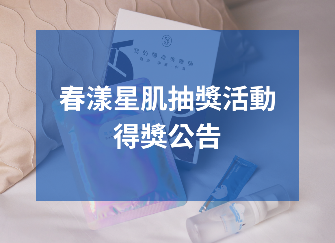 春漾星肌抽獎活動 得獎公告 春漾星肌抽獎活動 得獎公告