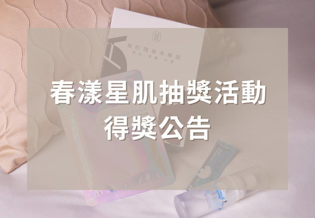春漾星肌抽獎活動 得獎公告 ALL_news_25E20_tmKyhQQFWv