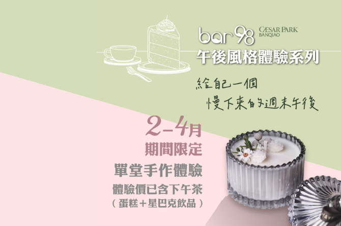 Bar98 午後風格體驗系列