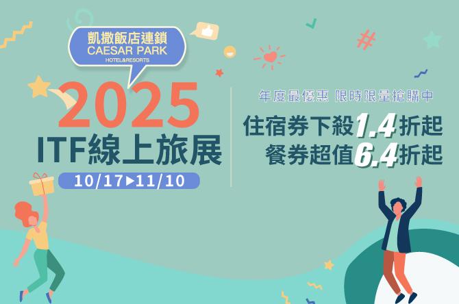 2025 凱撒飯店連鎖ITF 線上旅展