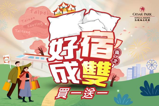 好宿成雙 雙城之旅