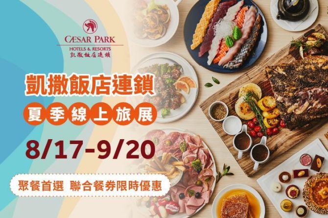 凱撒飯店連鎖 夏季線上旅展登場
