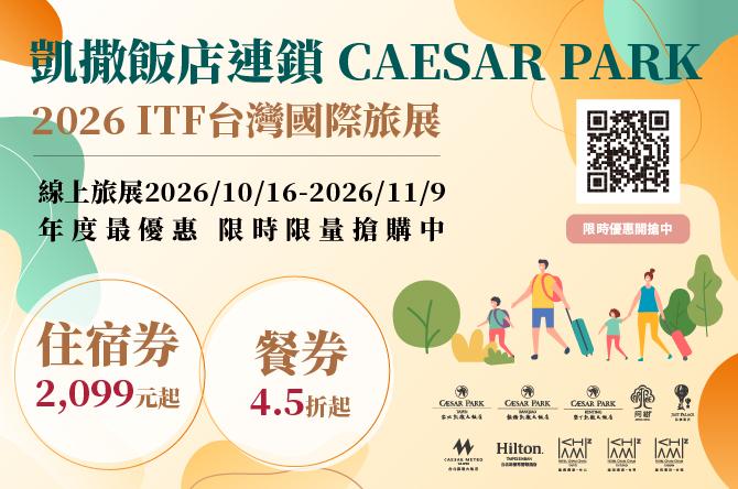 凱撒飯店連鎖 2026 ITF線上旅展