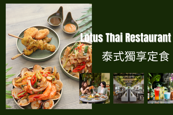 Lotus蓮花餐廳 個人獨享泰饌定食